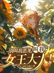 我？红龙女王！